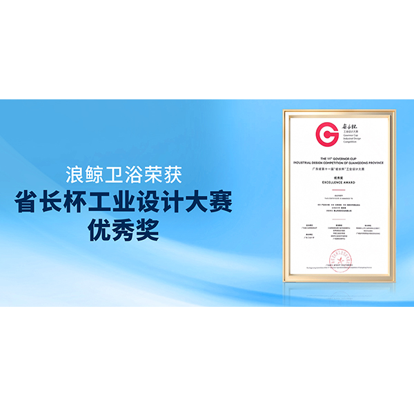 再獲佳績(jī)！浪鯨衛(wèi)浴榮獲第十一屆&ldquo;省長(zhǎng)杯&rdquo;產(chǎn)品設(shè)計(jì)組優(yōu)秀獎(jiǎng)