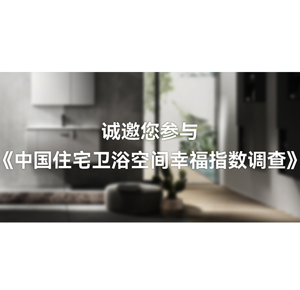 國人衛(wèi)浴空間「幸福指數(shù)」有多高？浪鯨衛(wèi)浴這份白皮書可以開始期待了！