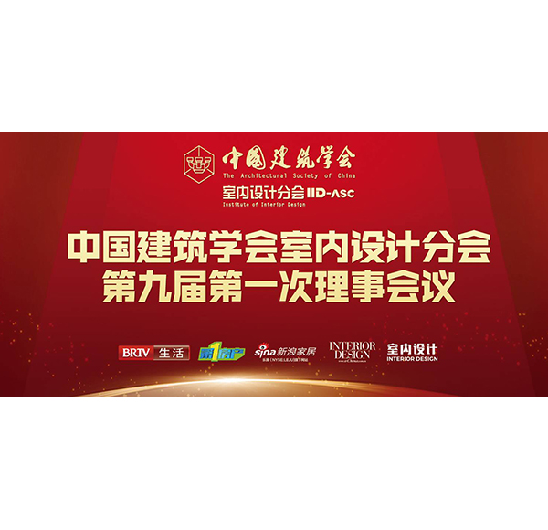 謀合作 促發(fā)展浪鯨衛(wèi)浴攜中國建筑學會助推中國室內設計行業(yè)高質量發(fā)展