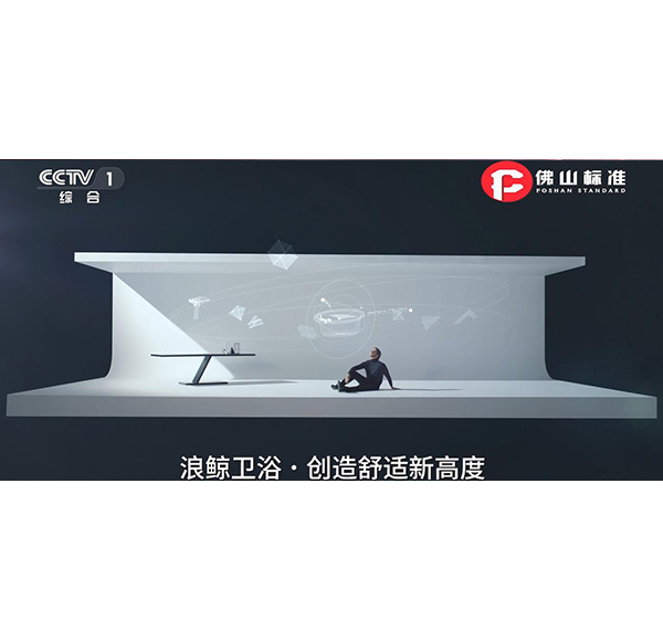 品質標桿 | 浪鯨衛(wèi)浴榮登CCTV央視頻道