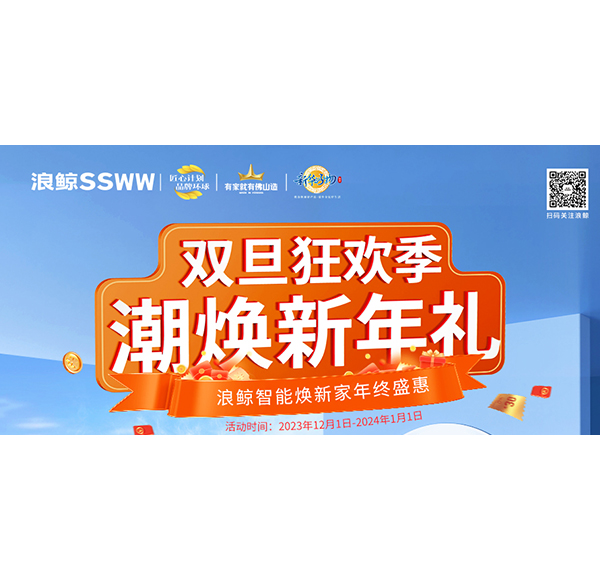 雙旦狂歡季 潮煥新年禮！浪鯨智能煥新家年終盛惠現(xiàn)正火熱進(jìn)行中！