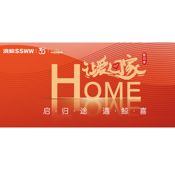 2024春運(yùn)進(jìn)行時(shí)，浪鯨衛(wèi)浴讓愛(ài)回家第四季與你溫暖相伴！