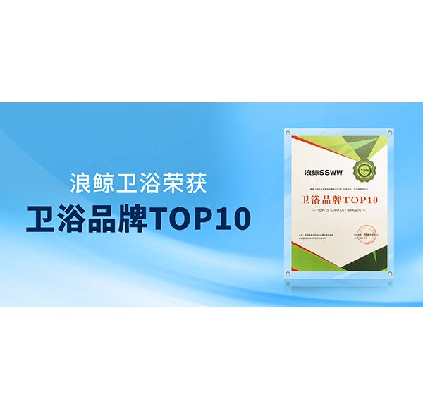 閃耀&ldquo;行業(yè)兩會&rdquo;！浪鯨衛(wèi)浴榮膺&ldquo;衛(wèi)浴品牌TOP10&rdquo;與&ldquo;國潮衛(wèi)浴品牌典范&rdquo;雙項殊榮