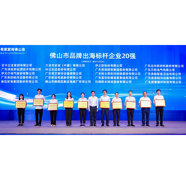 浪鯨衛(wèi)浴榮膺&ldquo;品牌出海標桿企業(yè)20強&rdquo;，助推佛山造走向世界