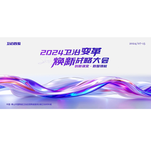 創(chuàng)新謀變&middot;數(shù)智領(lǐng)航 | 浪鯨衛(wèi)浴受邀參與2024衛(wèi)浴變革煥新戰(zhàn)略大會(huì)