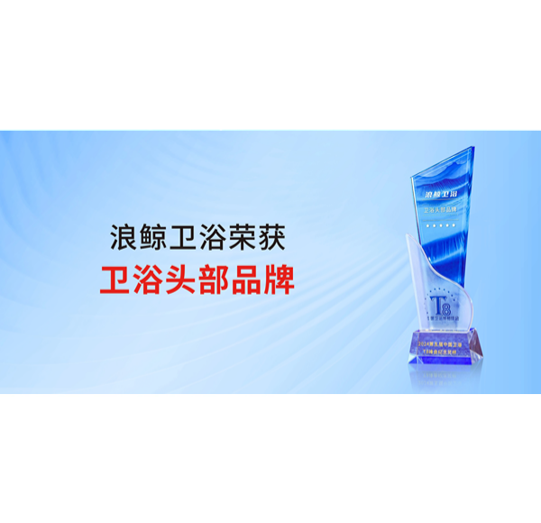 助力美好人居 浪鯨衛(wèi)浴榮獲&ldquo;衛(wèi)浴頭部品牌&rdquo;稱號(hào)