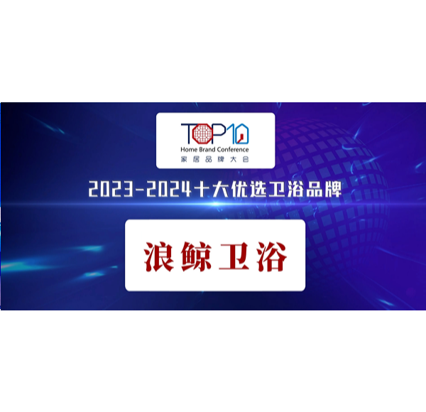 榮譽(yù)見(jiàn)證 |浪鯨衛(wèi)浴榮獲第八屆家居品牌大會(huì)&ldquo;十大優(yōu)選衛(wèi)浴品牌&rdquo;