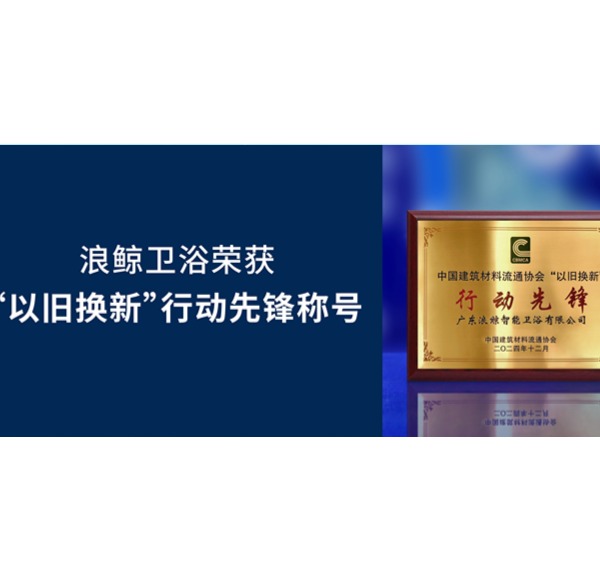 載譽而歸 | 浪鯨衛(wèi)浴榮獲2024第33屆全國建材與家居行業(yè)年會2項大獎