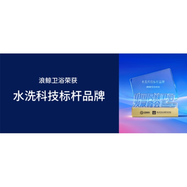 標桿引領(lǐng) | 浪鯨衛(wèi)浴榮獲水洗科技標桿品牌大獎